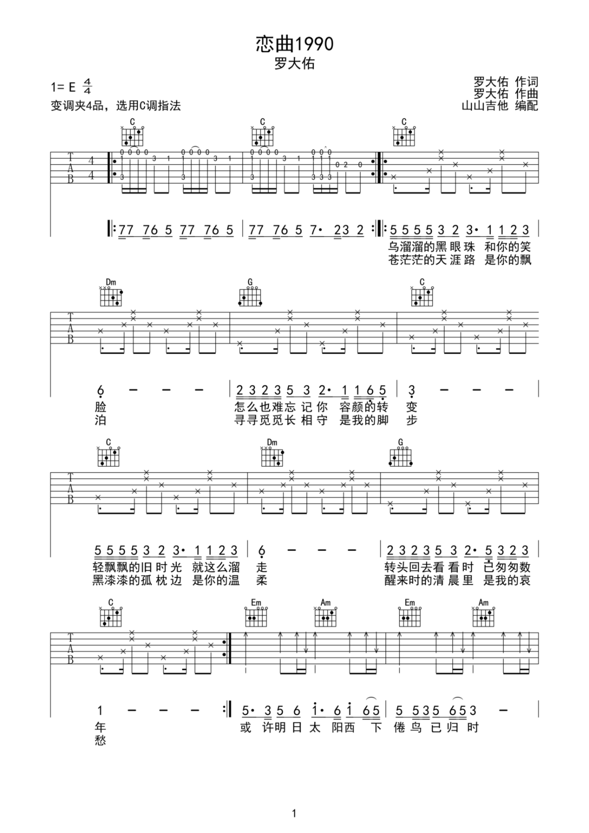 罗大佑恋曲1990C调弹唱谱吉他谱 第1页