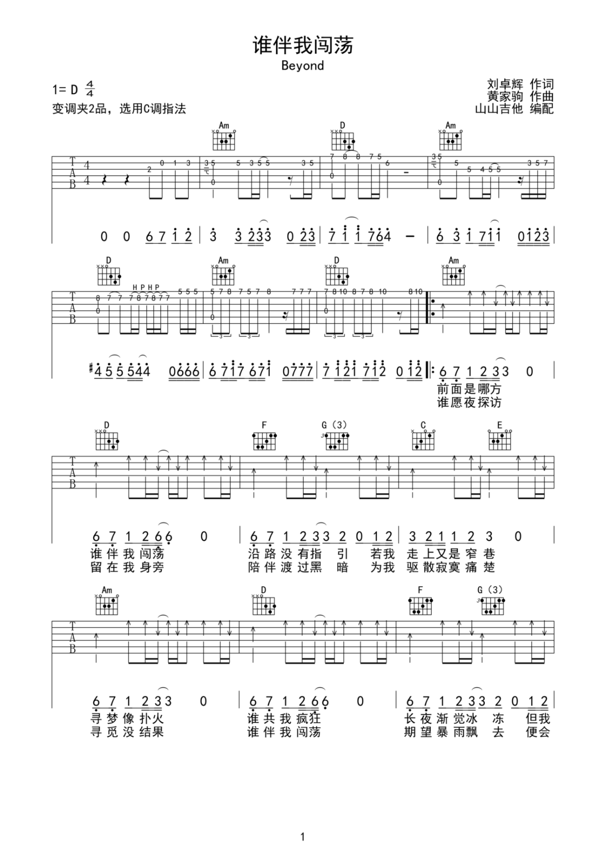 BEYOND谁伴我闯荡C调弹唱谱吉他谱 第1页