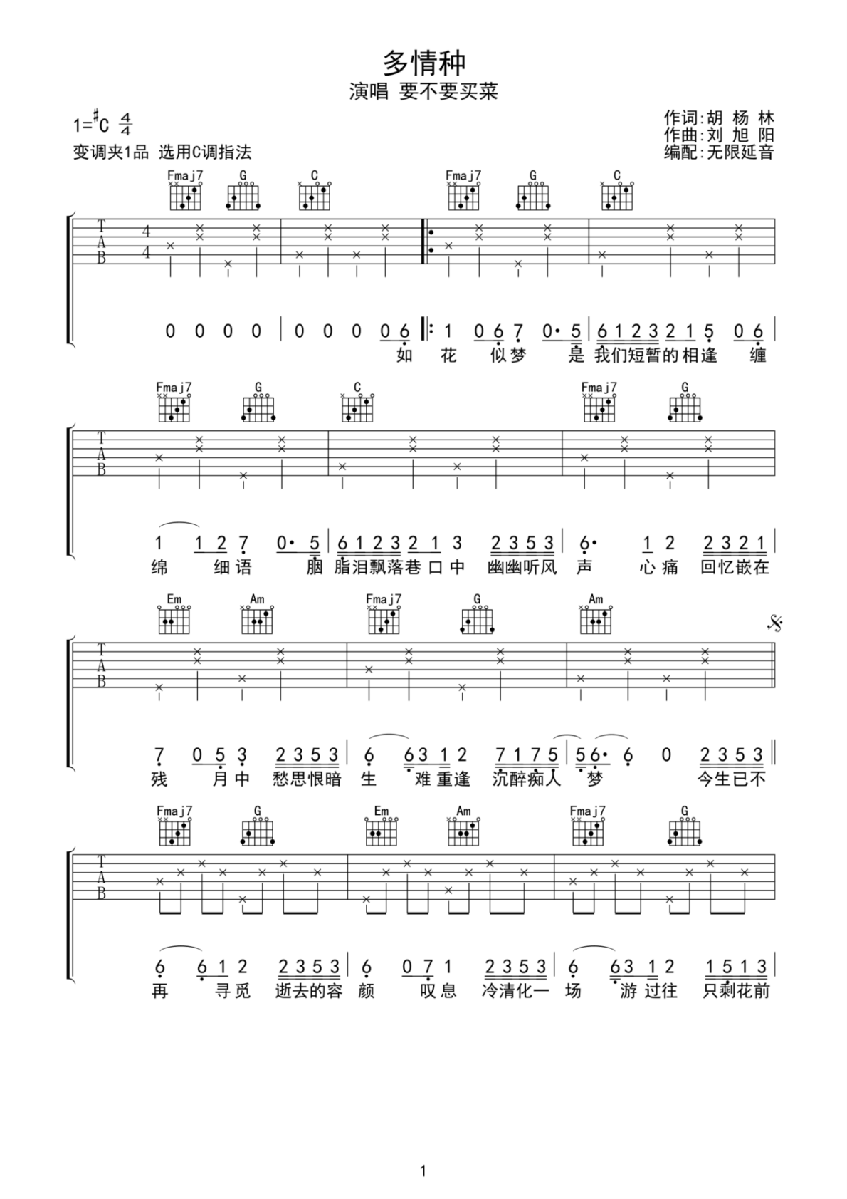 要不要买菜多情种C调弹唱谱吉他谱 第1页
