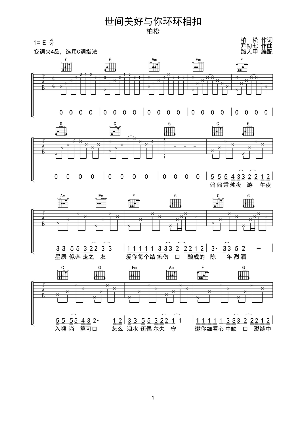 柏松世间美好与你环环相扣C调弹唱谱吉他谱 第1页
