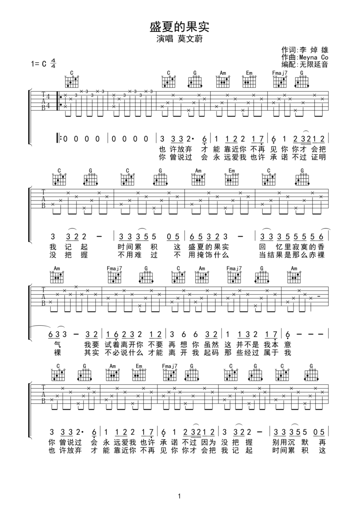 莫文蔚盛夏的果实C调弹唱谱吉他谱 第1页