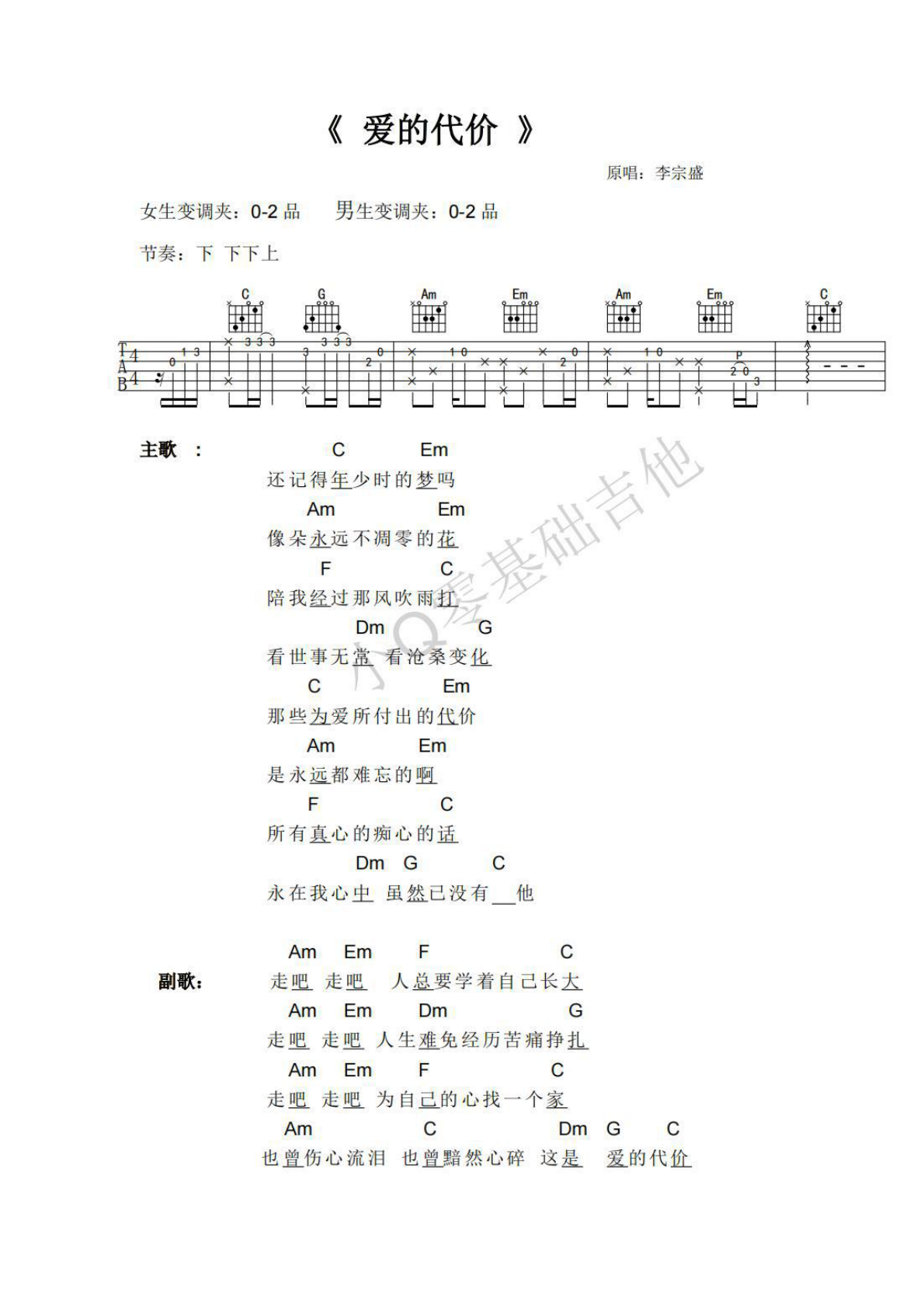 李宗盛爱的代价C调弹唱谱吉他谱 第1页