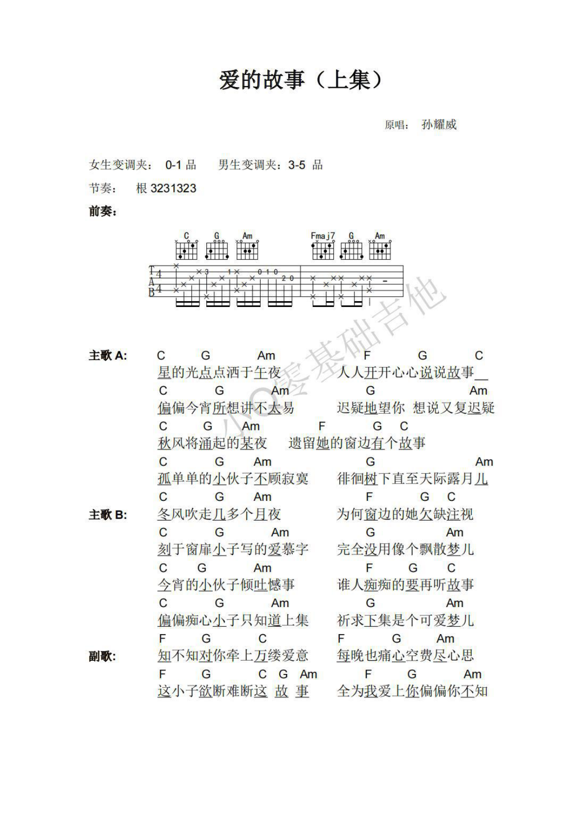 孙耀威爱的故事C调弹唱谱吉他谱 第1页