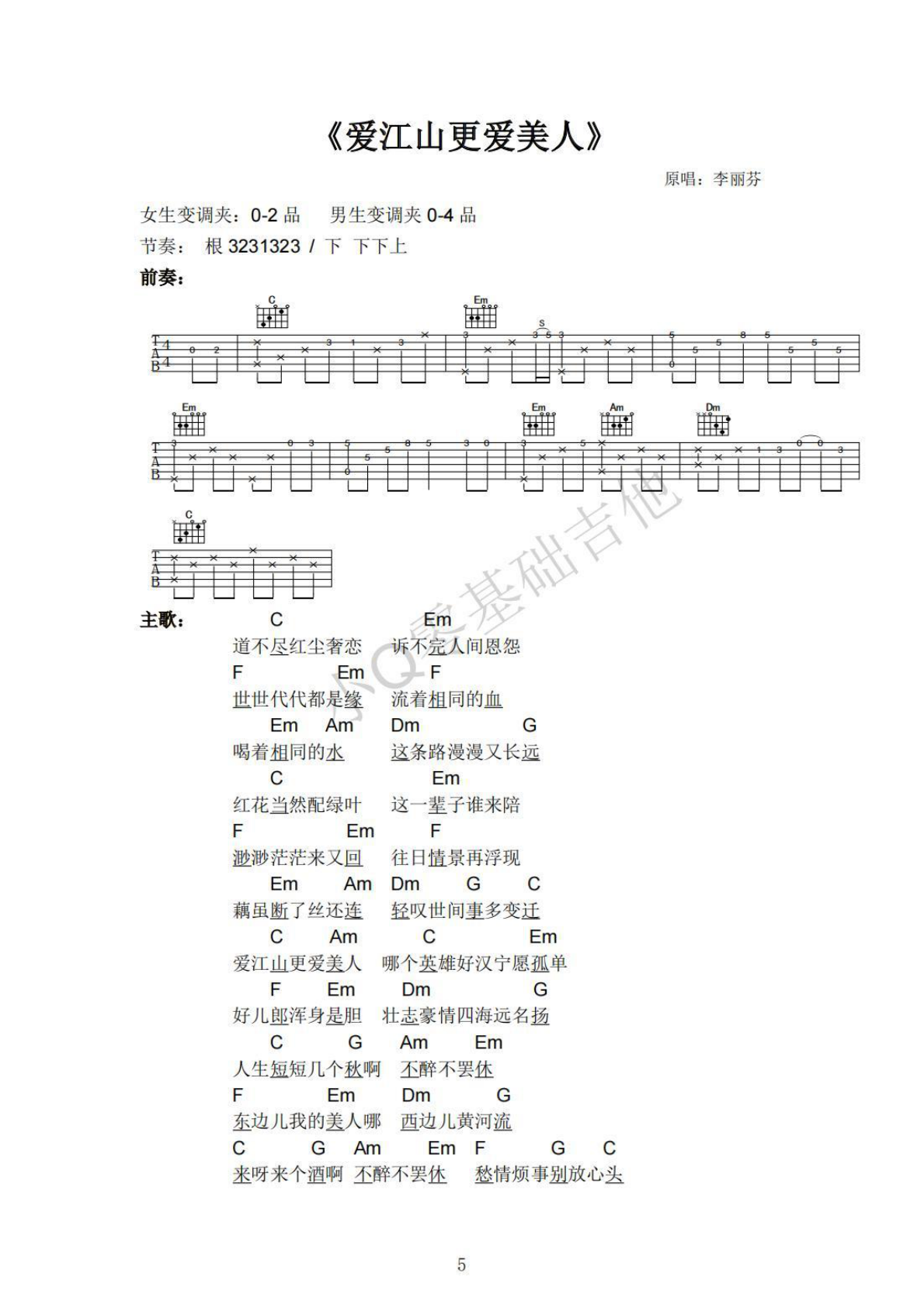 李丽芬爱江山更爱美人C调弹唱谱吉他谱 第1页