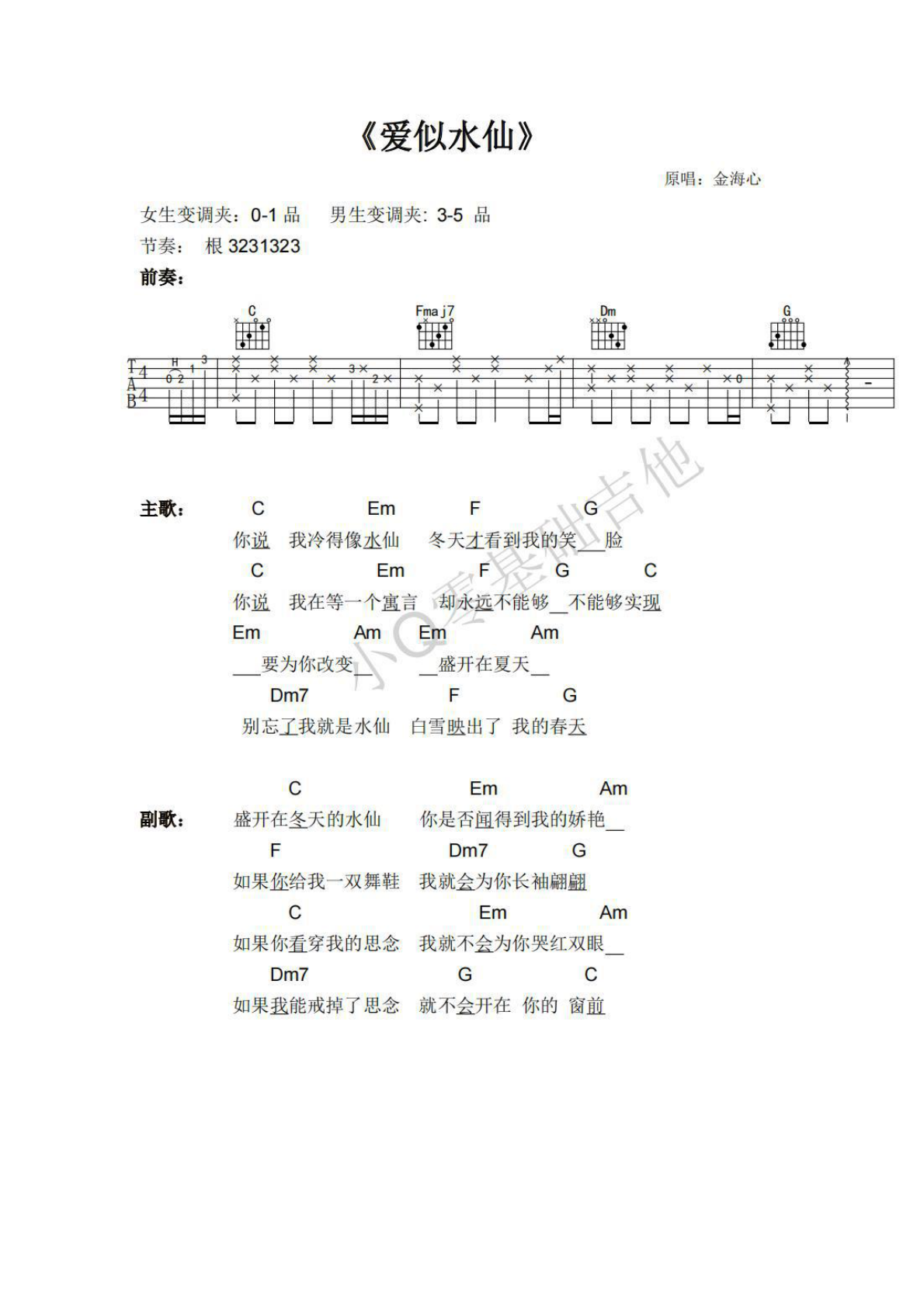 金海心爱似水仙C调弹唱谱吉他谱 第1页