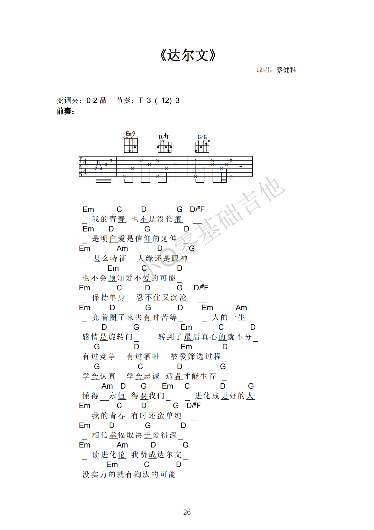 蔡健雅达尔文C调弹唱谱吉他谱 第1页