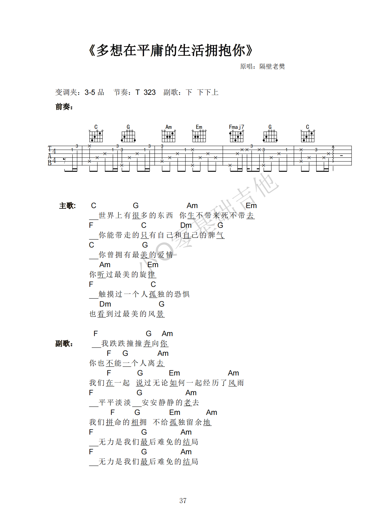 隔壁老樊多想在平庸的生活拥抱你C调弹唱谱吉他谱 第1页