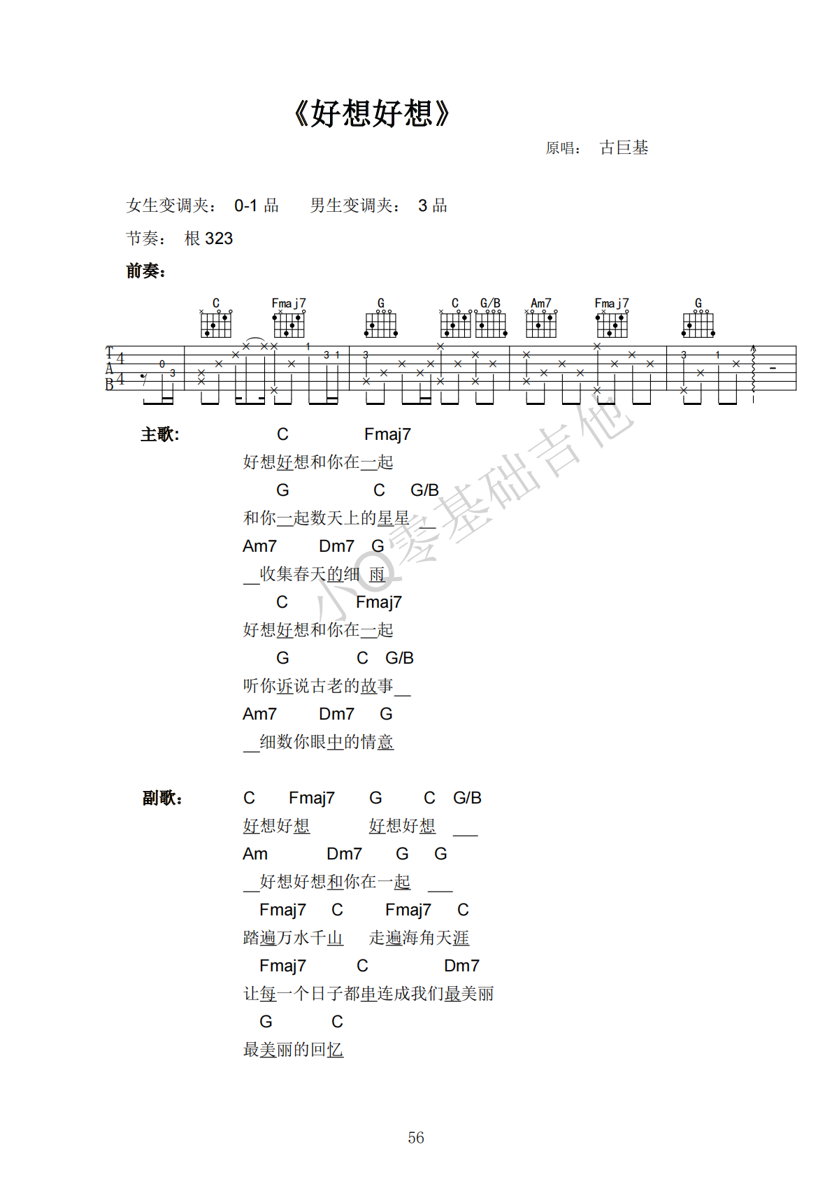 古巨基好想好想C调弹唱谱吉他谱 第1页