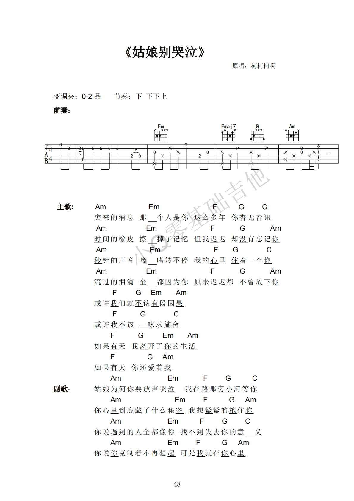 柯柯柯啊姑娘别哭泣E调弹唱谱吉他谱 第1页