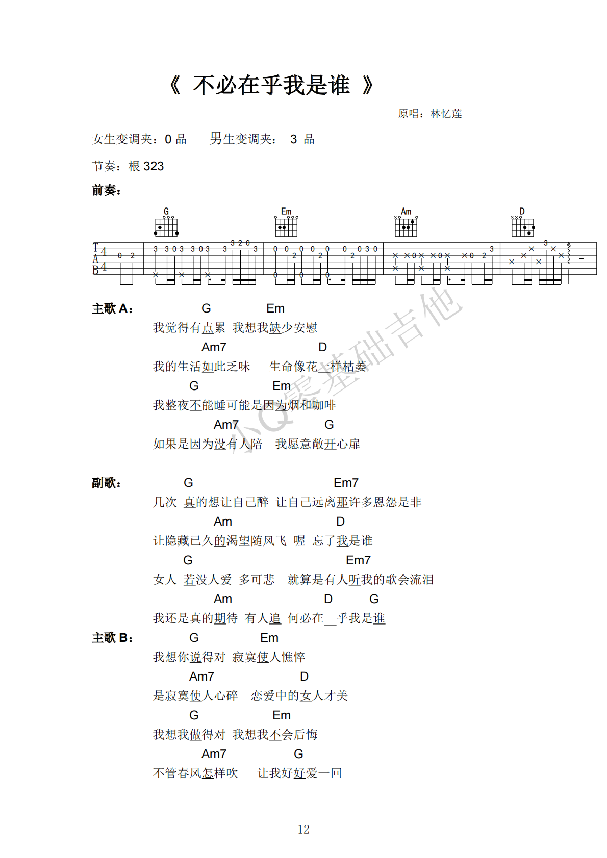 林忆莲不必在乎我是谁G调弹唱谱吉他谱 第1页