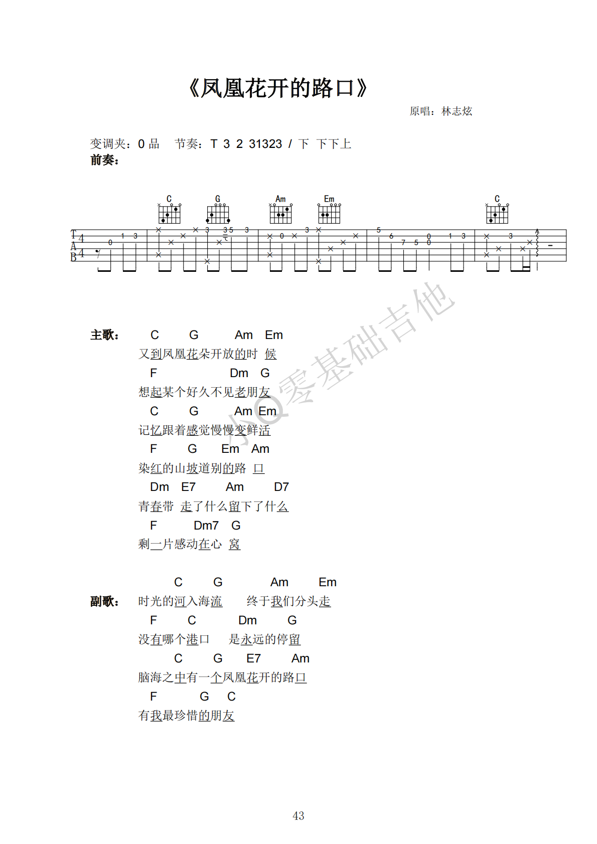 林志炫凤凰花开的路口C调弹唱谱吉他谱 第1页