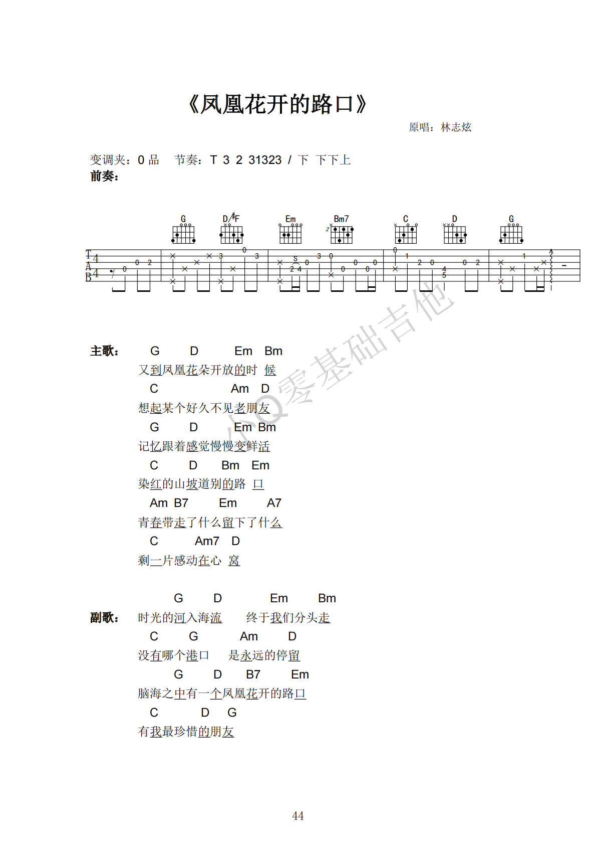 林志炫凤凰花开的路口G调弹唱谱吉他谱 第1页