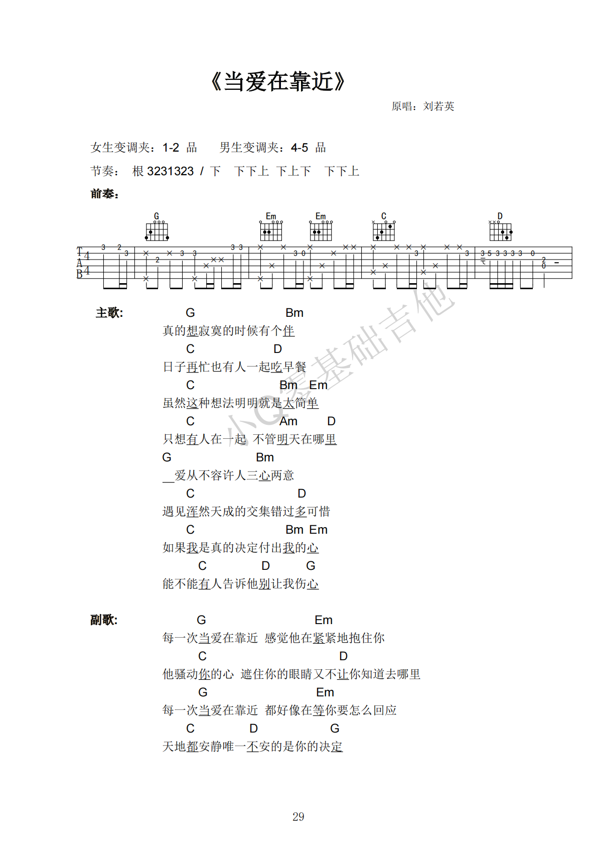 刘若英当爱在靠近G调弹唱谱吉他谱 第1页