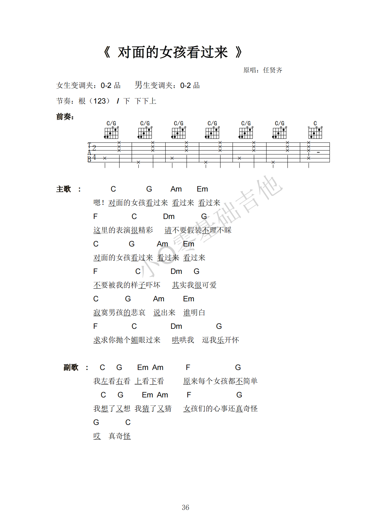 任贤齐对面的女孩看过来C调弹唱谱吉他谱 第1页