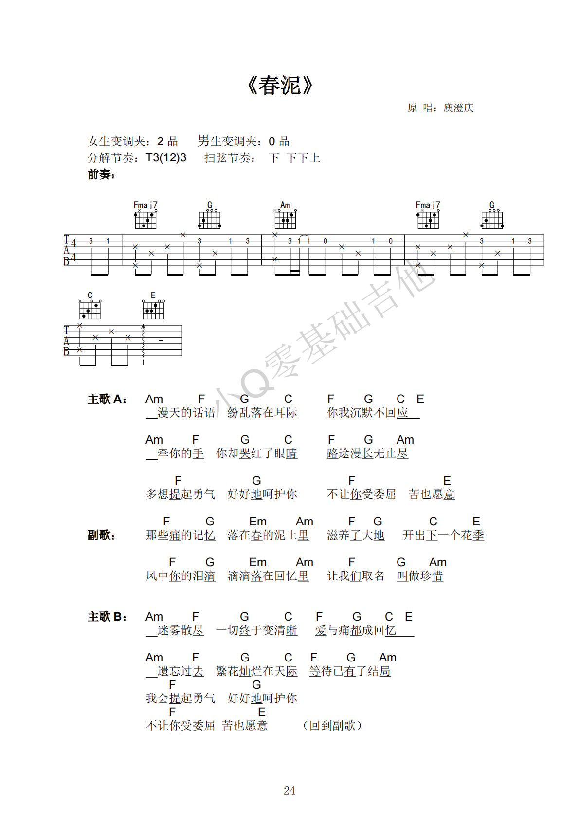 庾澄庆春泥F调弹唱谱吉他谱 第1页