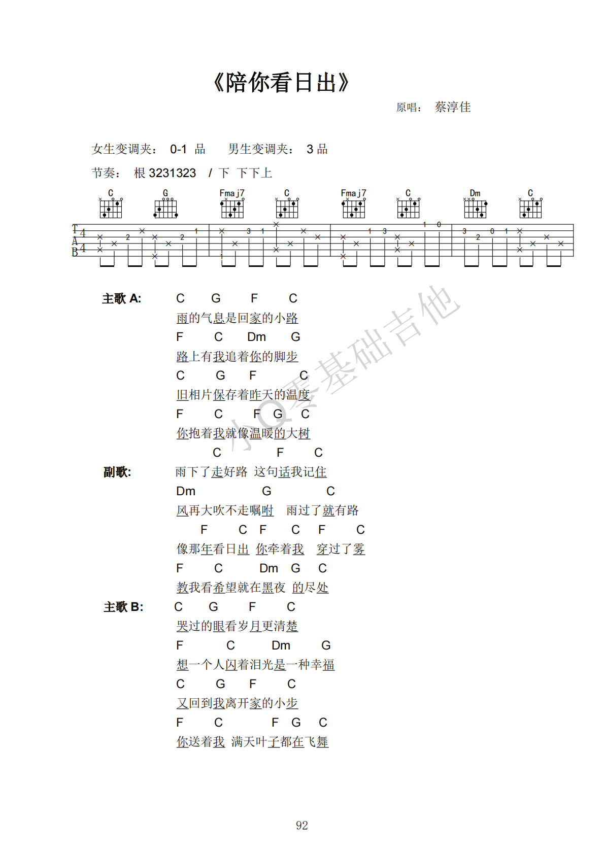 蔡淳佳陪你看日出C调弹唱谱吉他谱 第1页