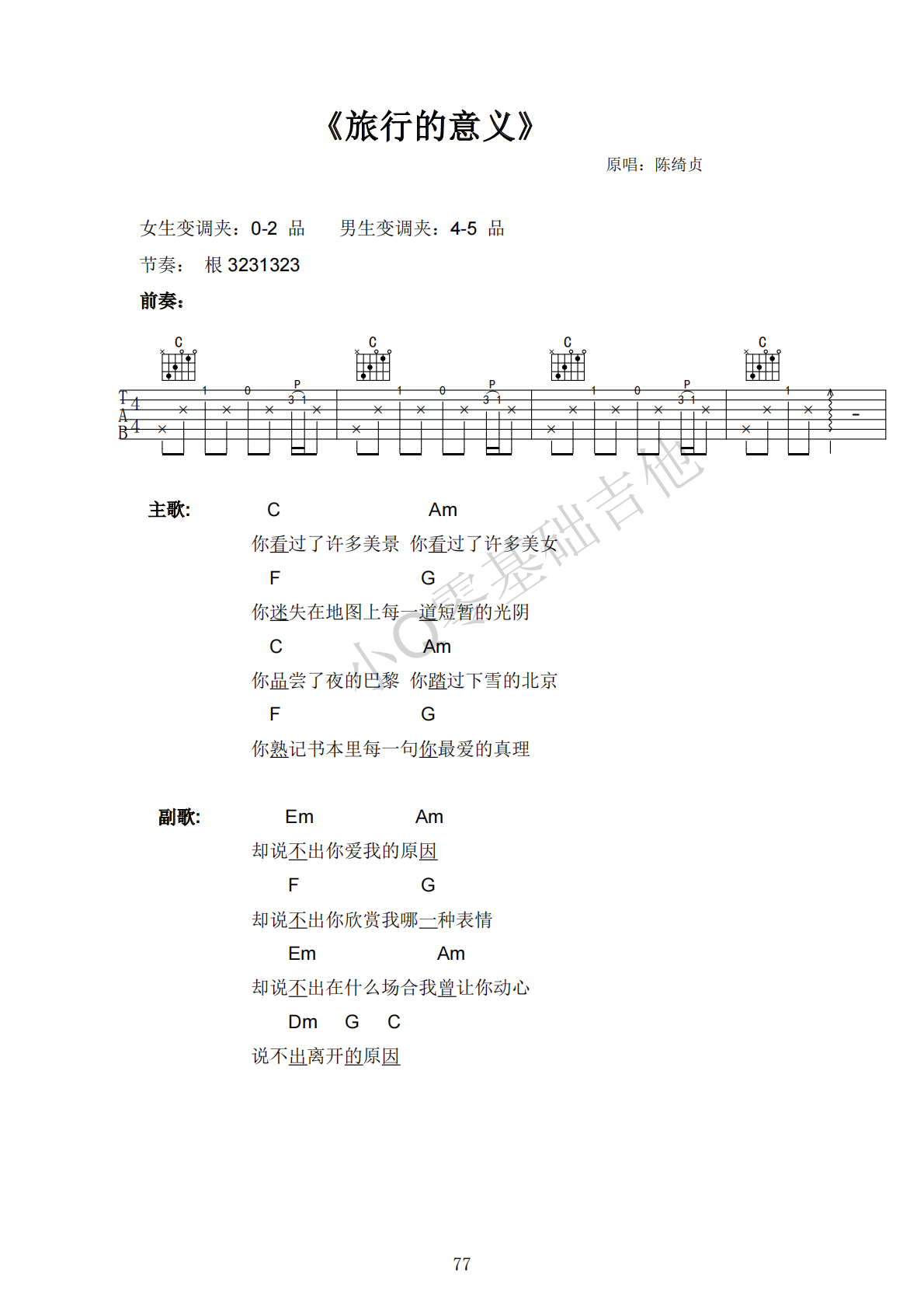 陈绮贞旅行的意义C调弹唱谱吉他谱 第1页