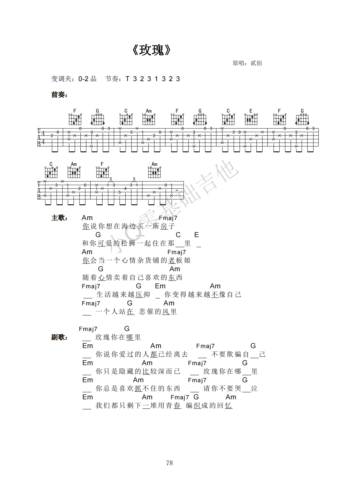 贰佰玫瑰C调弹唱谱吉他谱 第1页