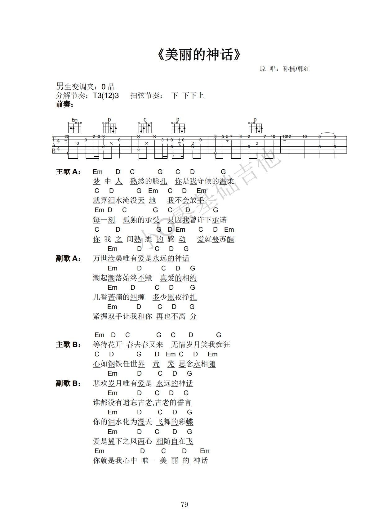 韩红美丽的神话D调弹唱谱吉他谱 第1页