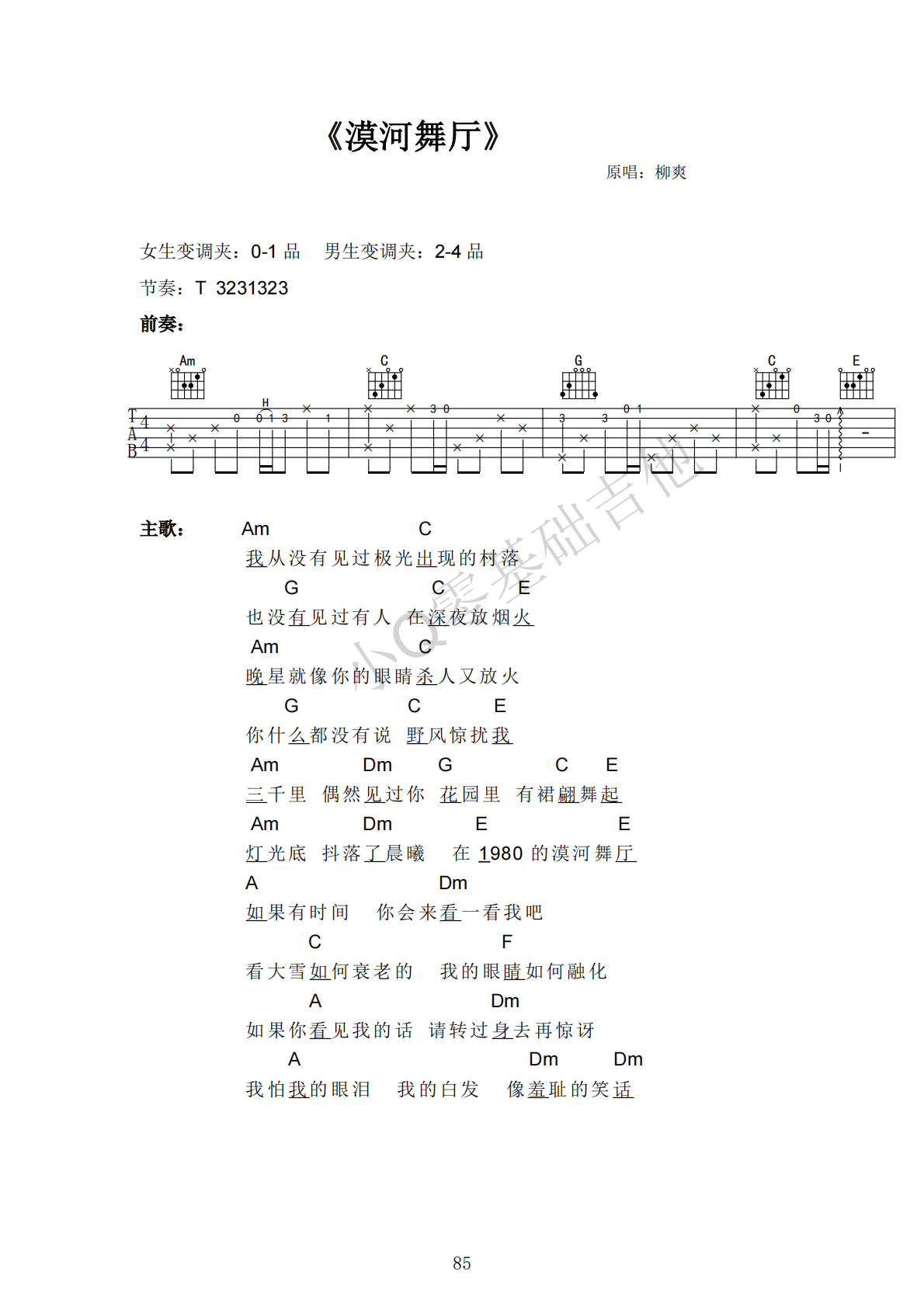 柳爽漠河舞厅C调弹唱谱吉他谱 第1页