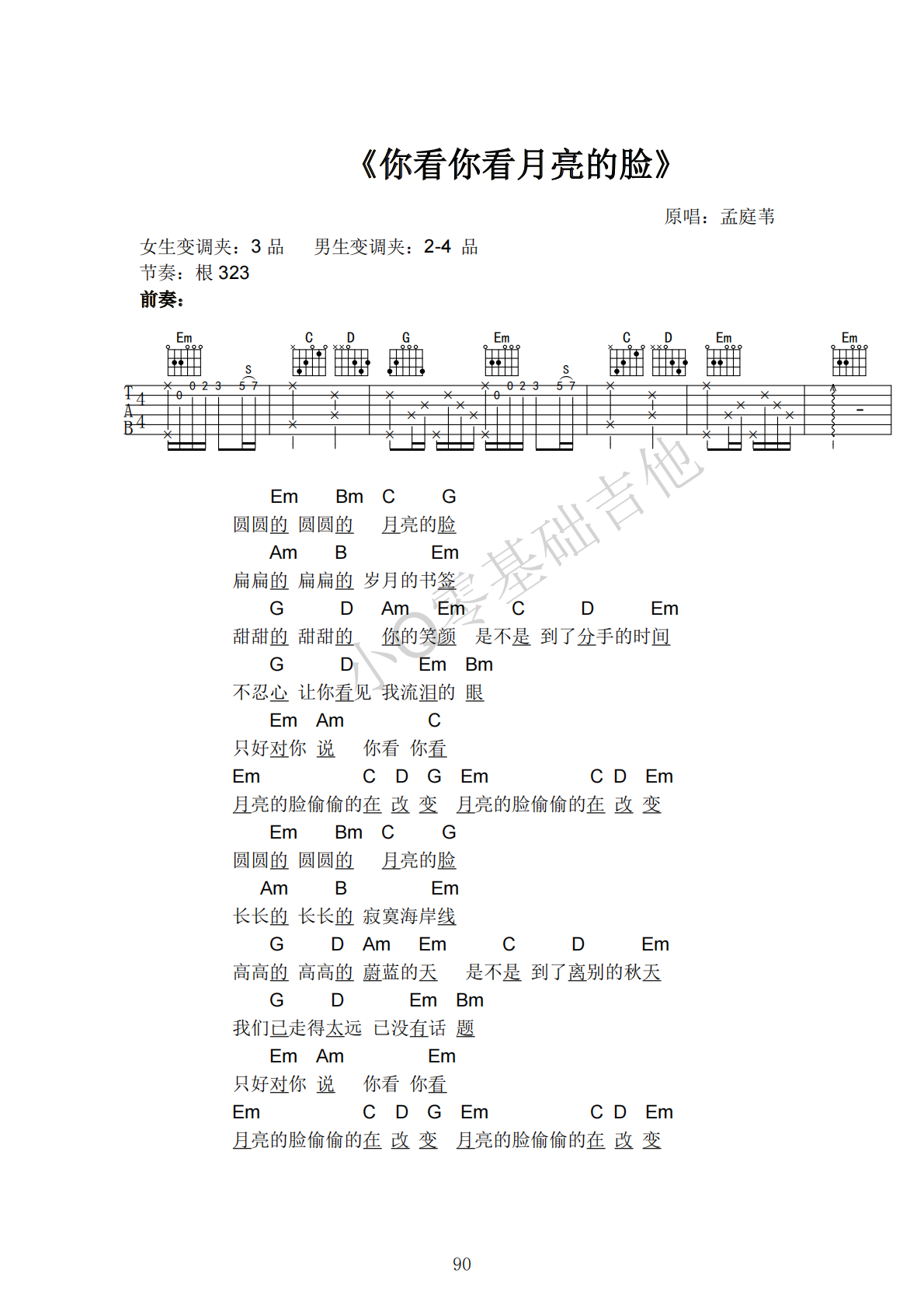 孟庭苇你看你看月亮的脸E调弹唱谱吉他谱 第1页