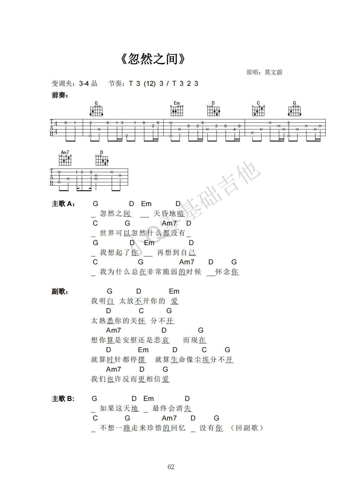 莫文蔚忽然之间G调弹唱谱吉他谱 第1页