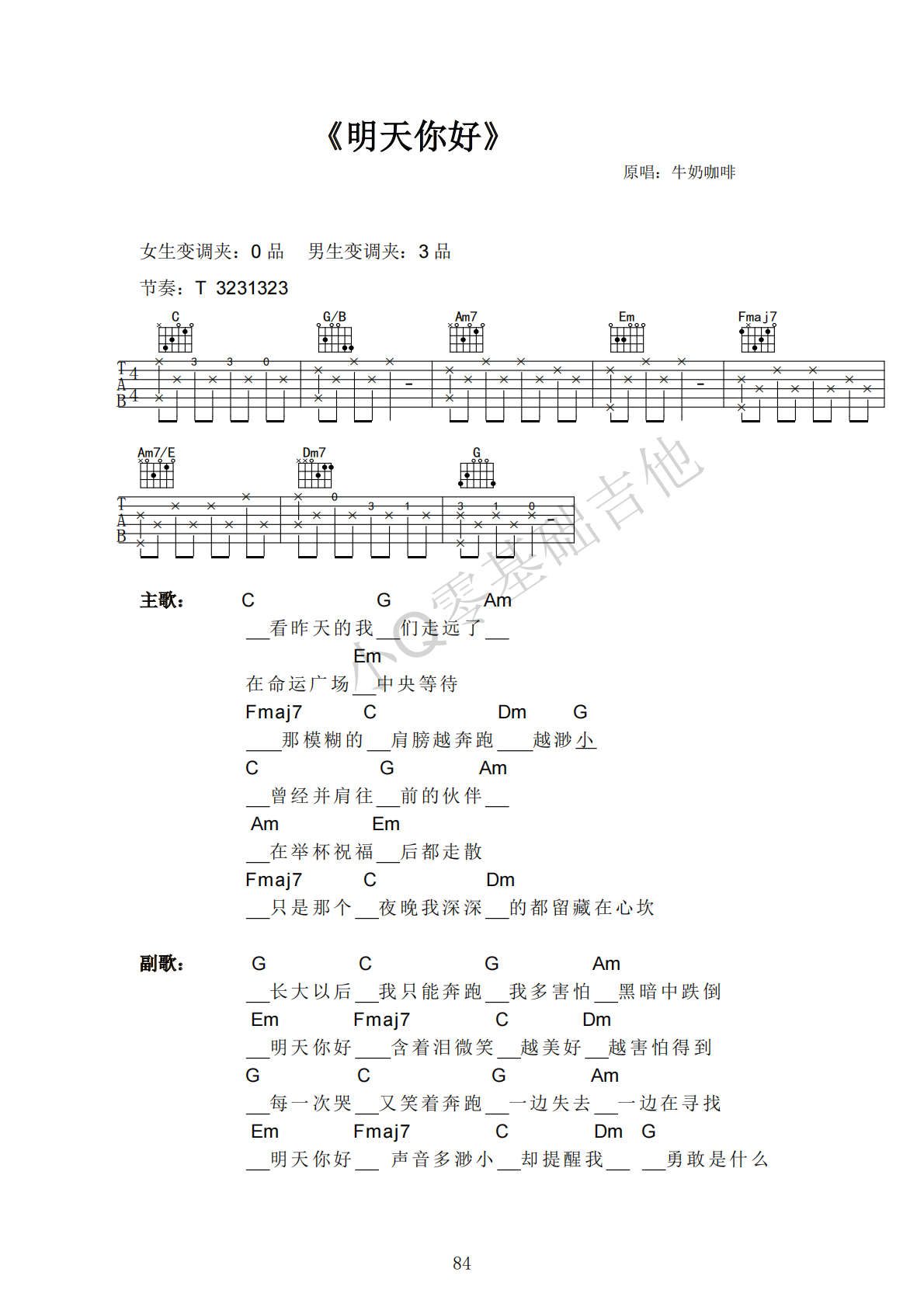牛奶咖啡明天你好C调弹唱谱吉他谱 第1页
