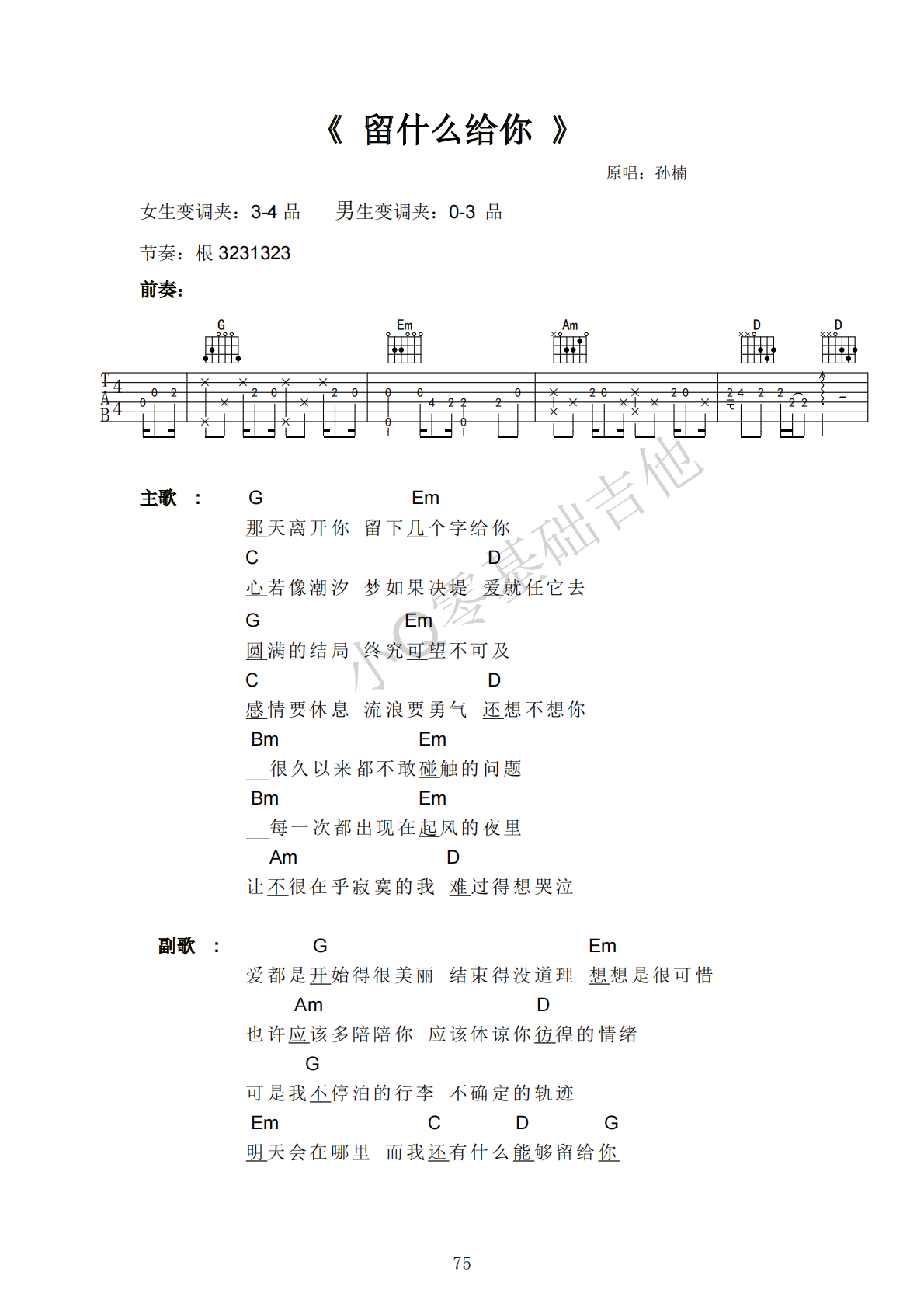 孙楠留什么给你G调弹唱谱吉他谱 第1页