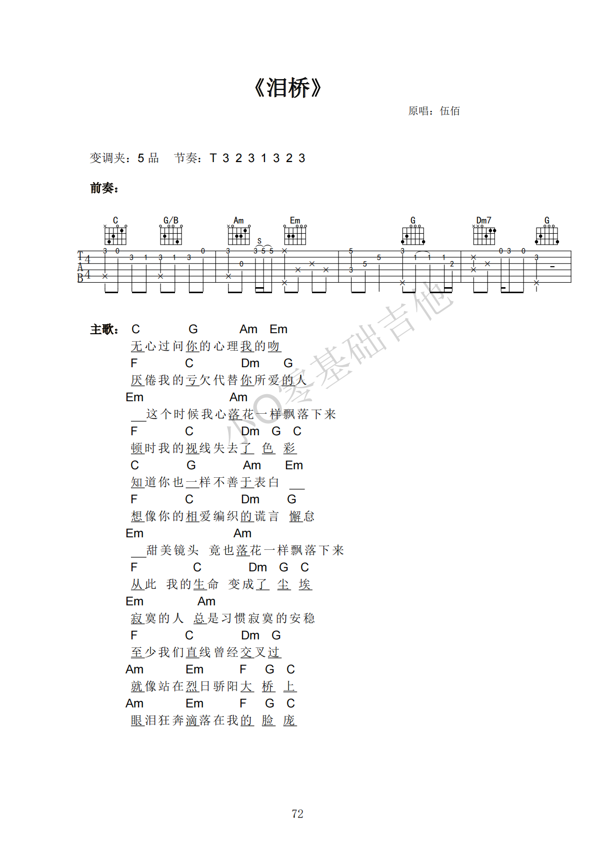 伍佰泪桥C调弹唱谱吉他谱 第1页