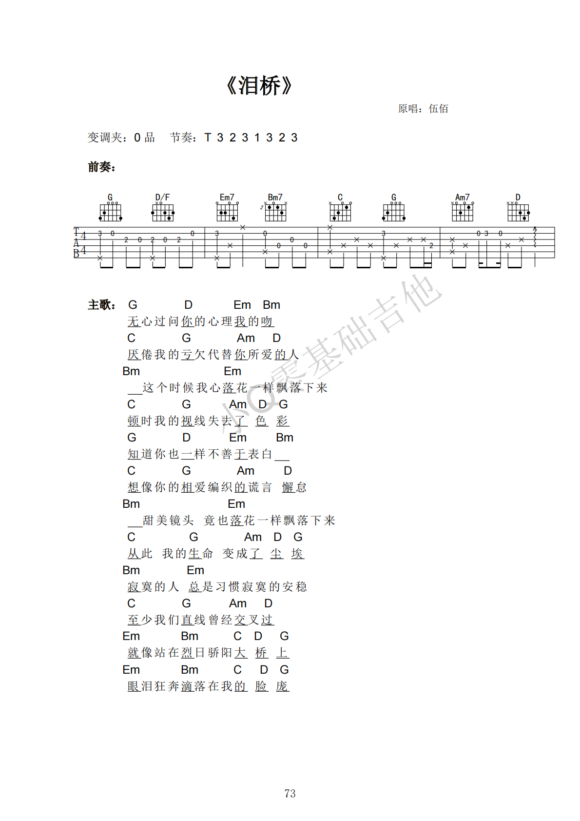 伍佰泪桥G调弹唱谱吉他谱 第1页