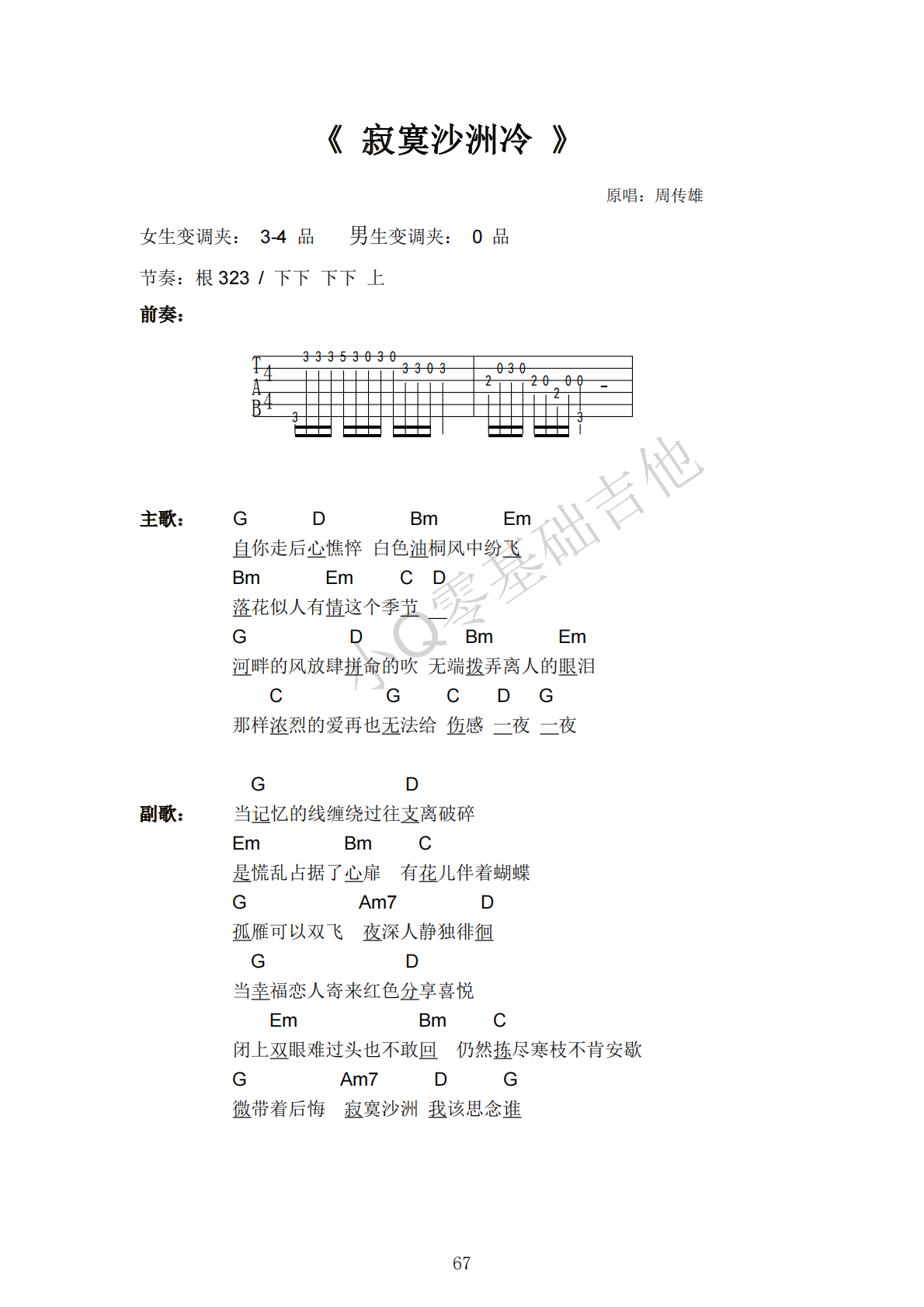 周传雄寂寞沙洲冷G调弹唱谱吉他谱 第1页
