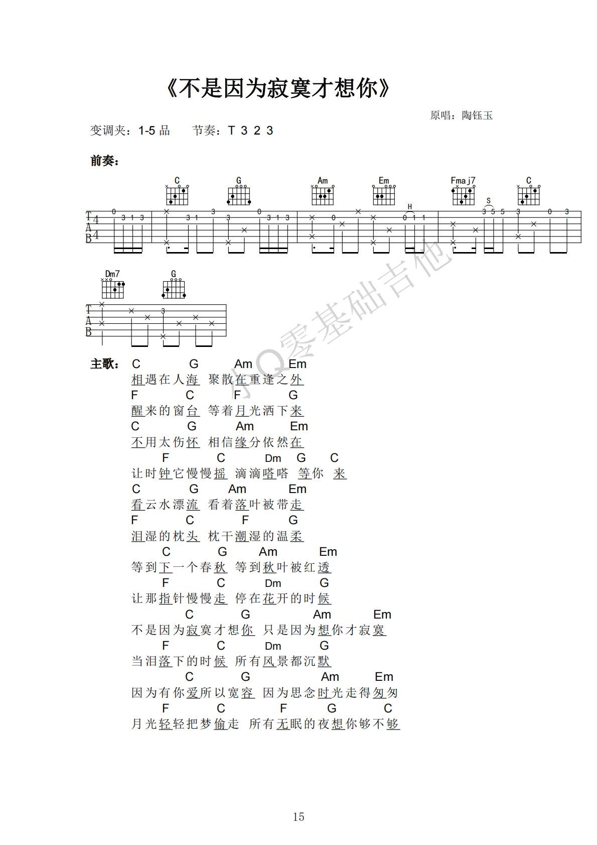 陶钰玉不是因为寂寞才想你C调弹唱谱吉他谱 第1页