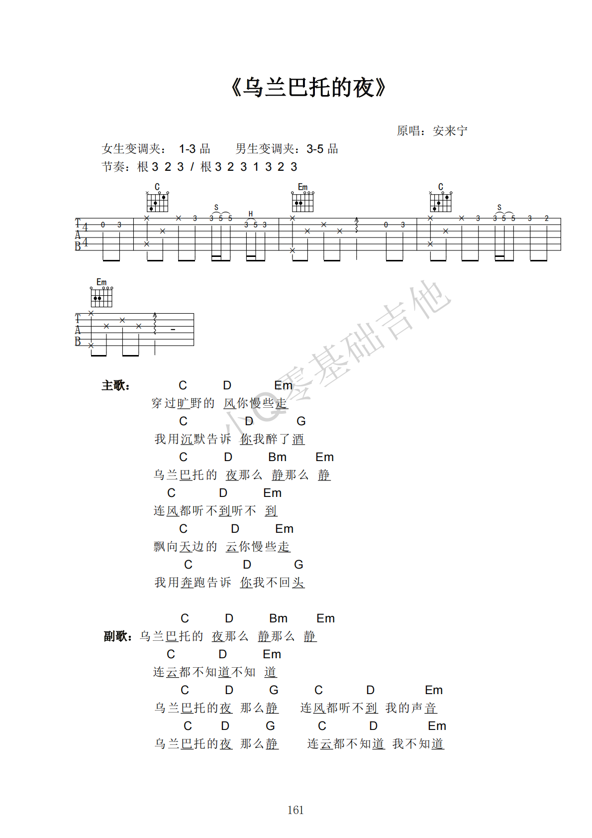 安来宁乌兰巴托的夜C调弹唱谱吉他谱 第1页