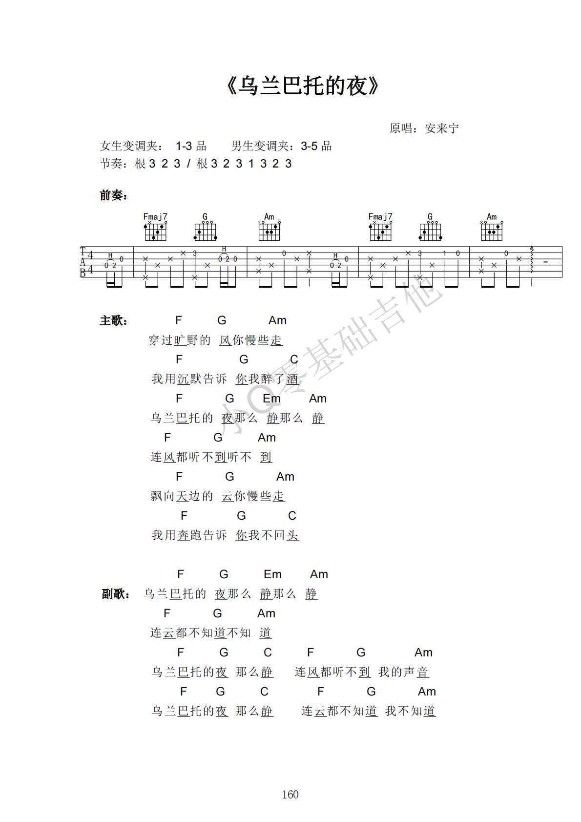 安来宁乌兰巴托的夜F调弹唱谱吉他谱 第1页