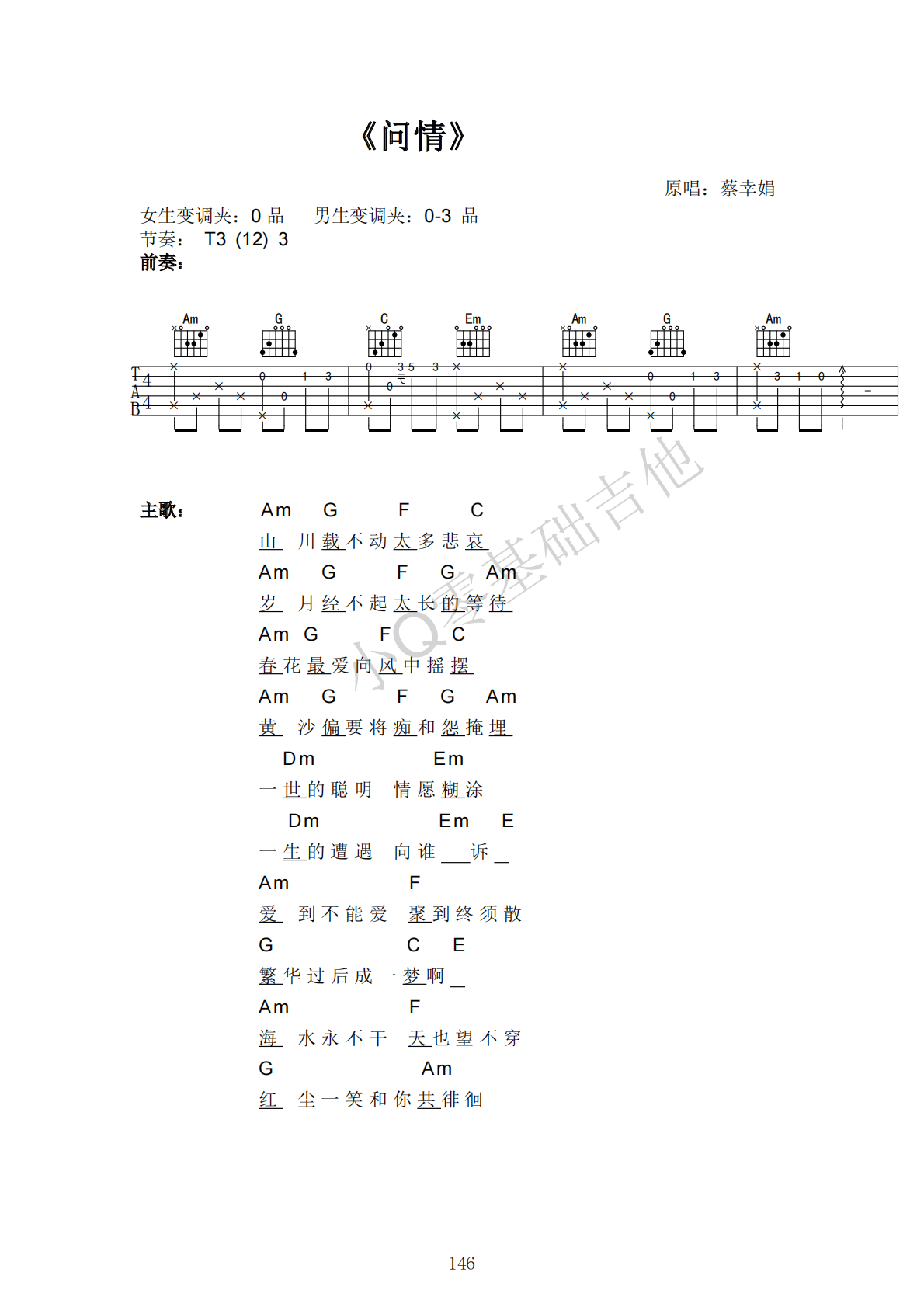 蔡幸娟问情G调弹唱谱吉他谱 第1页
