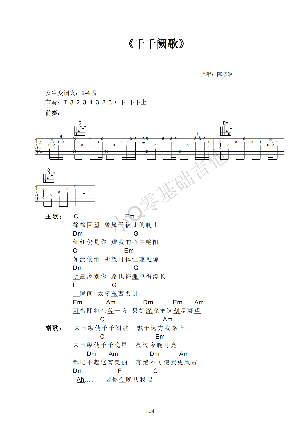 陈慧娴千千阙歌C调弹唱谱吉他谱 第1页