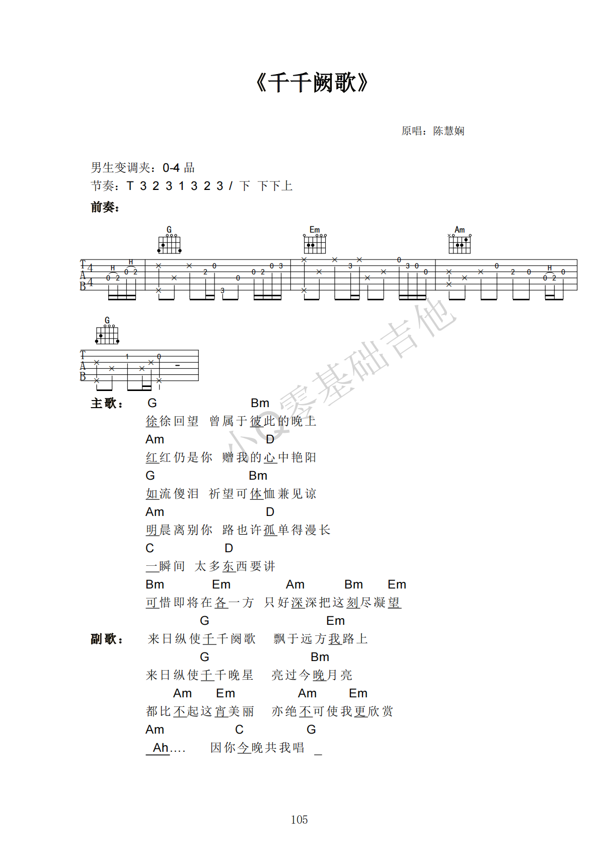 陈慧娴千千阙歌G调弹唱谱吉他谱 第1页