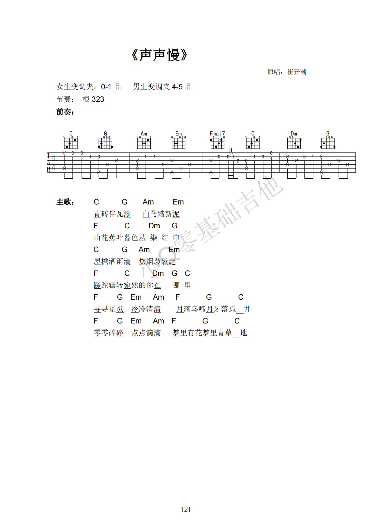 崔开潮声声慢C调弹唱谱吉他谱 第1页