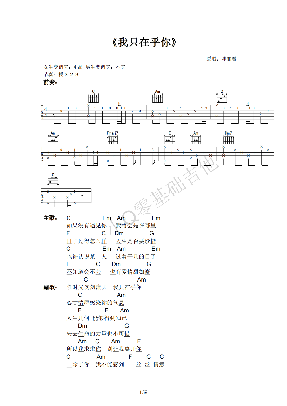 邓丽君我只在乎你C调弹唱谱吉他谱 第1页