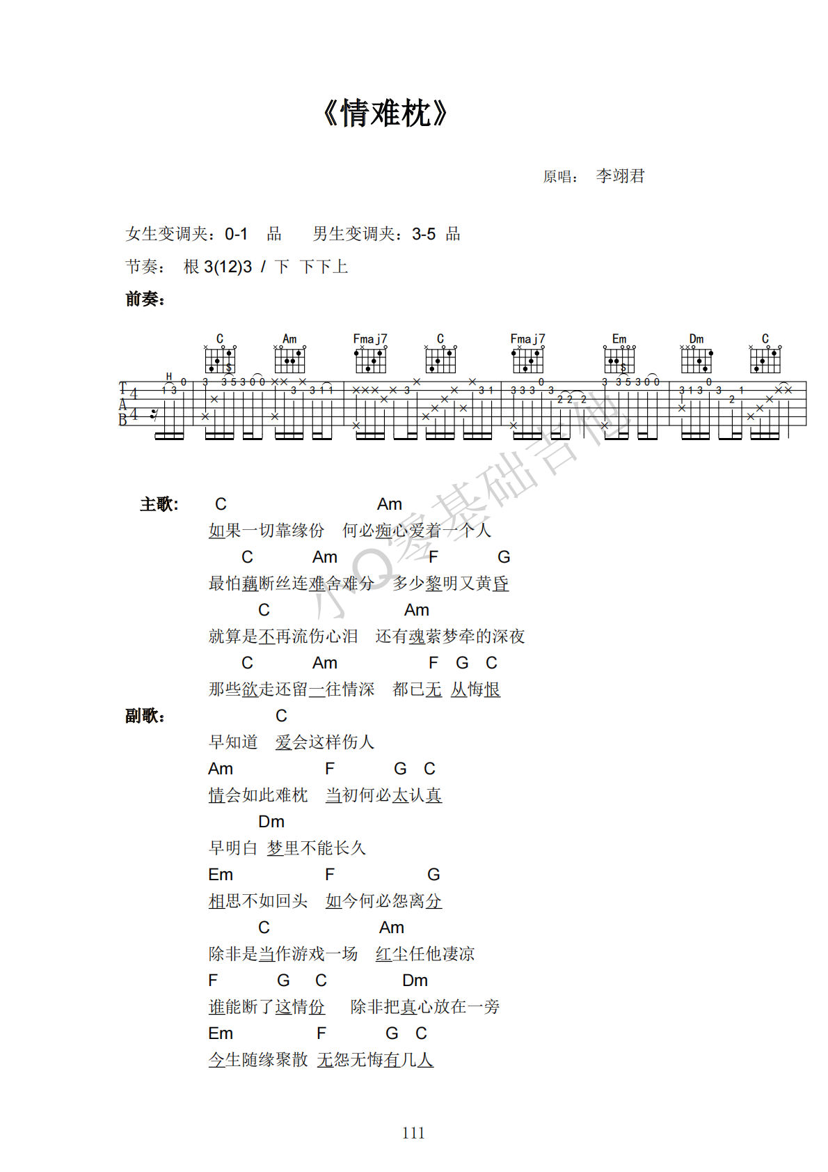 李翊君情难枕C调弹唱谱吉他谱 第1页
