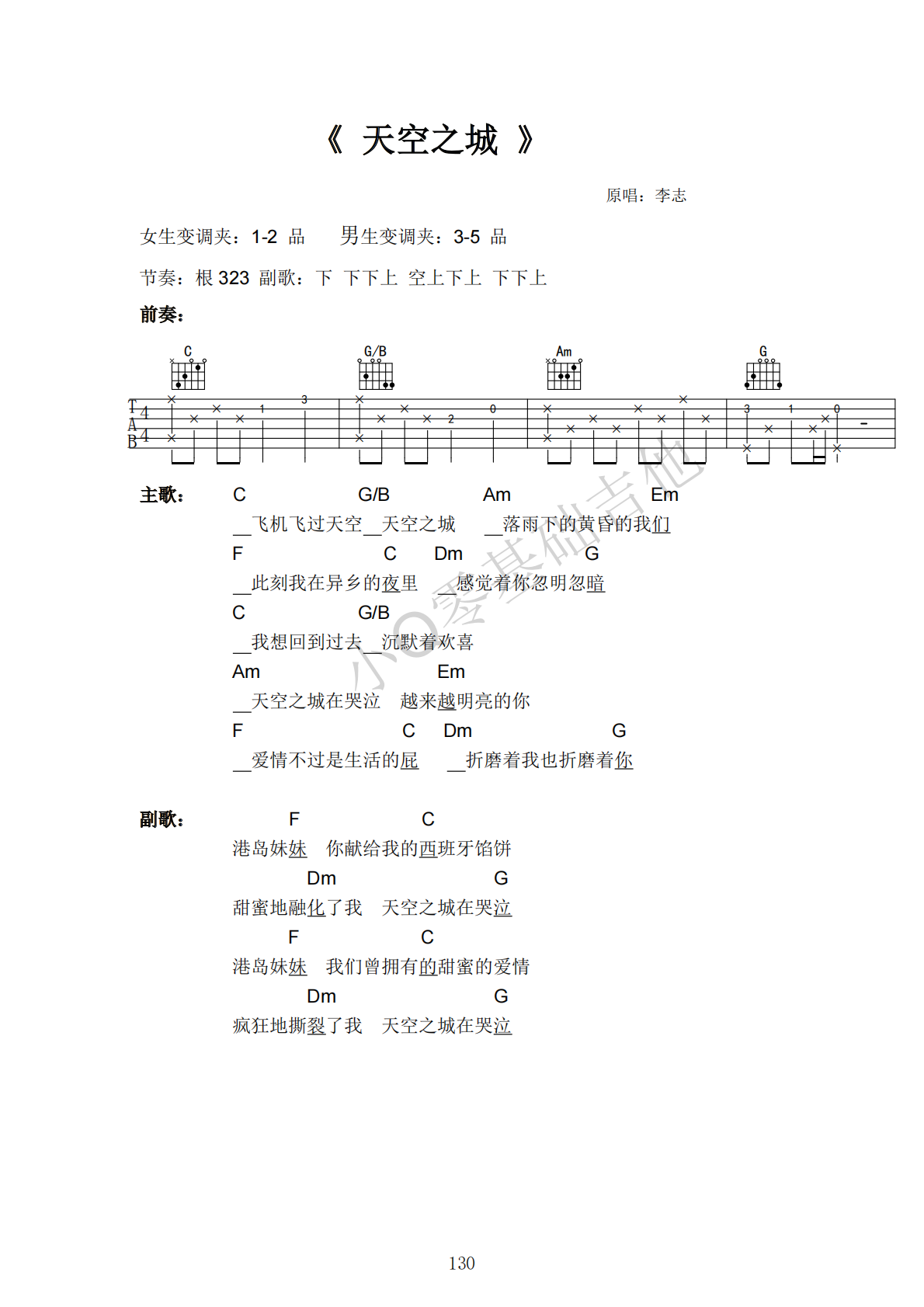 李志天空之城C调弹唱谱吉他谱 第1页