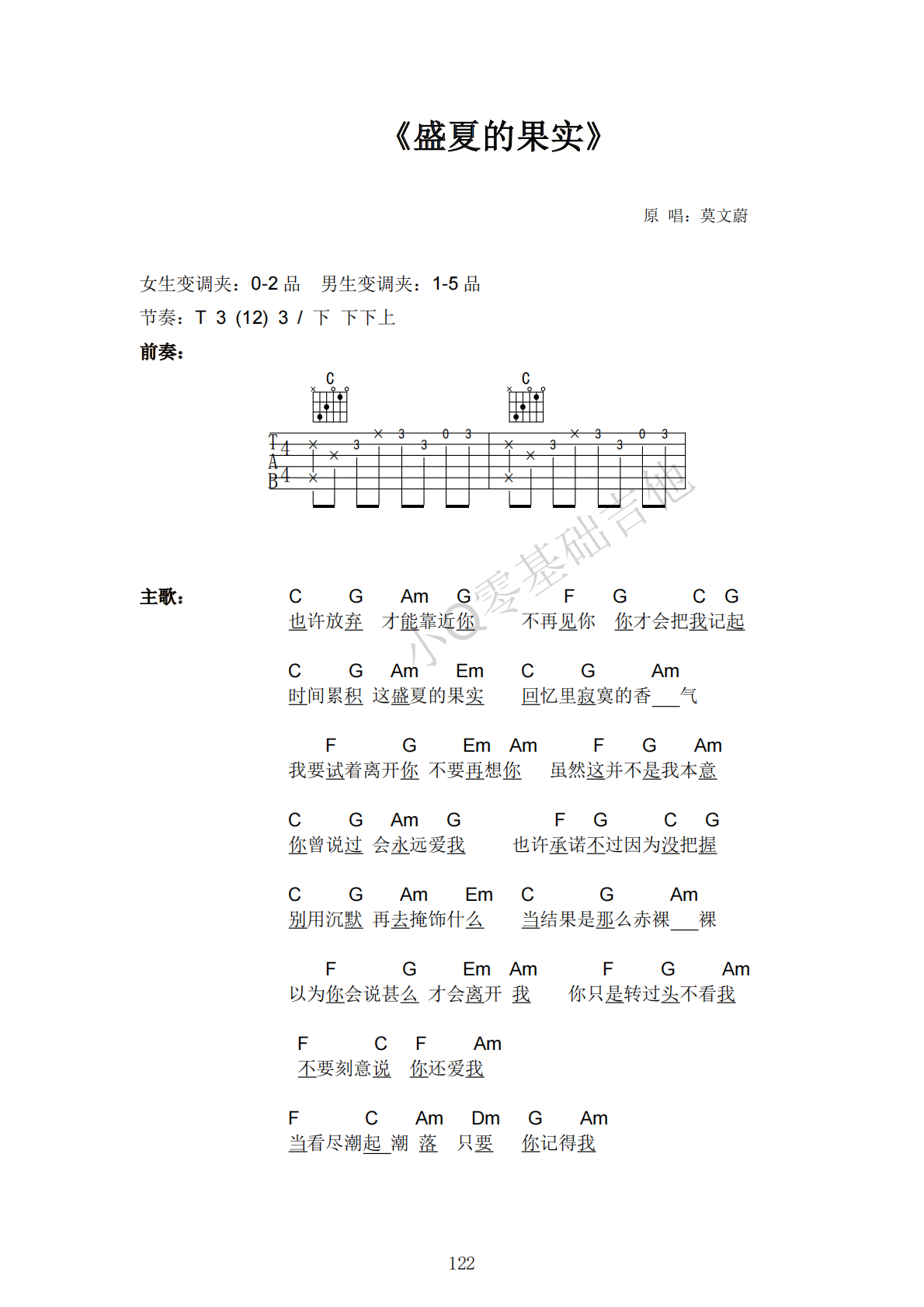 莫文蔚盛夏的果实C调弹唱谱吉他谱 第1页