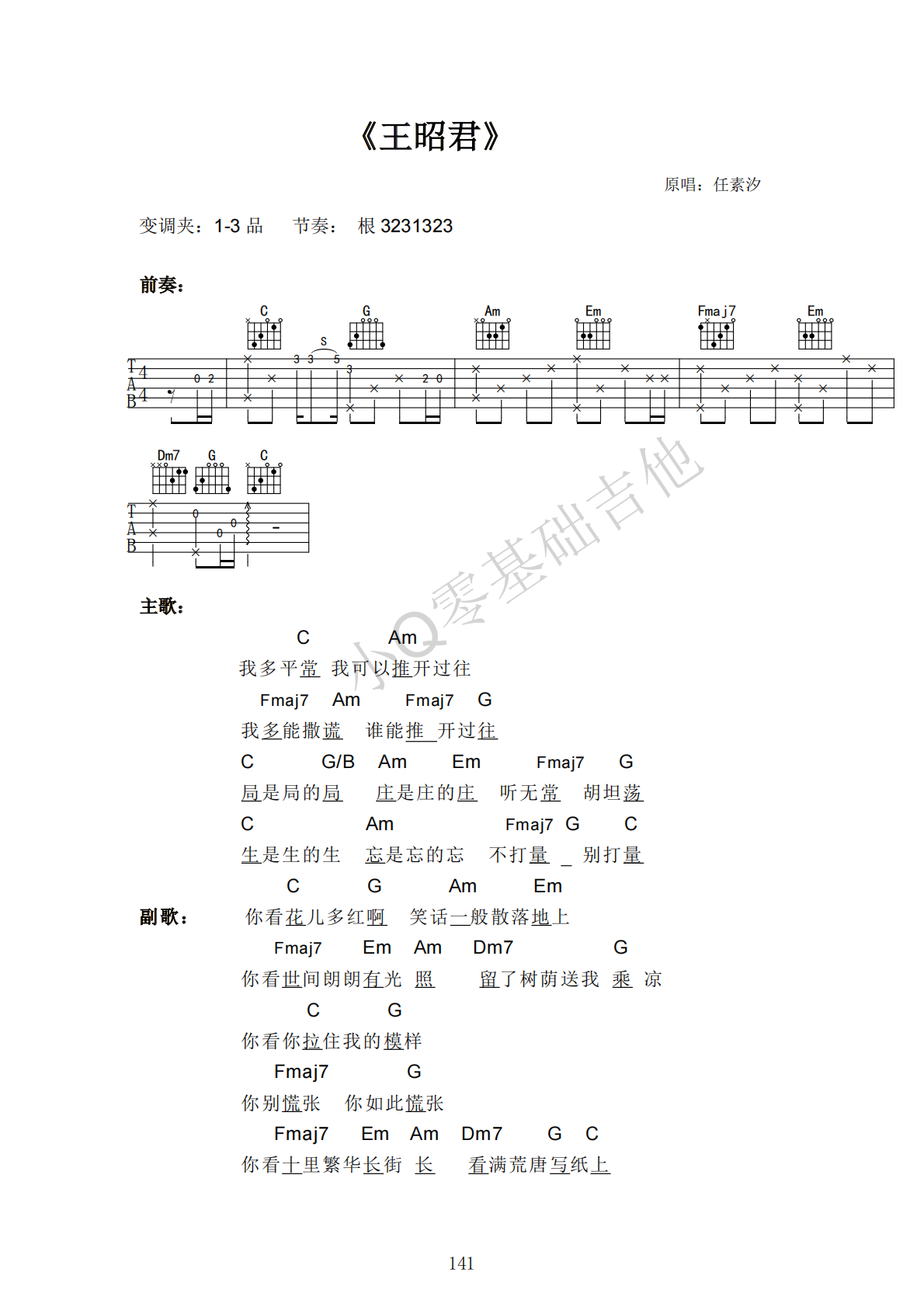 任素汐王昭君C调弹唱谱吉他谱 第1页