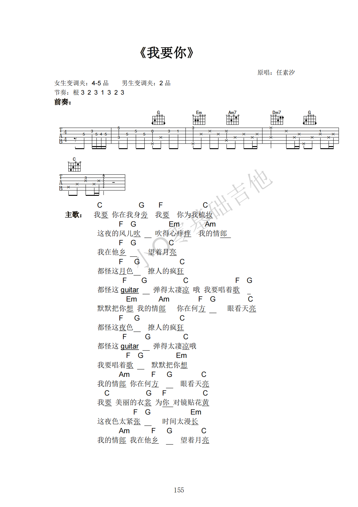 任素汐我要你C调弹唱谱吉他谱 第1页