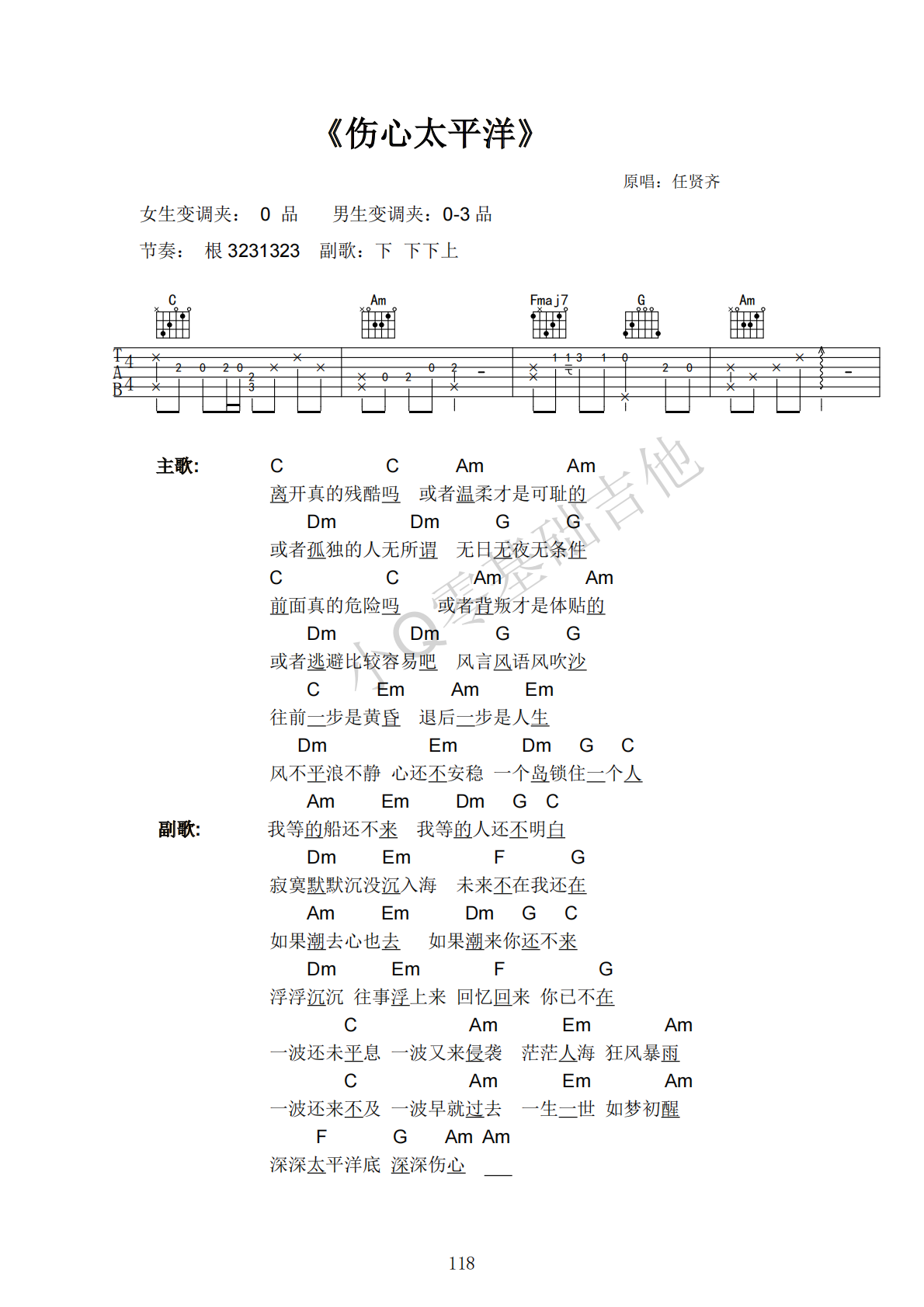 任贤齐伤心太平洋C调弹唱谱吉他谱 第1页