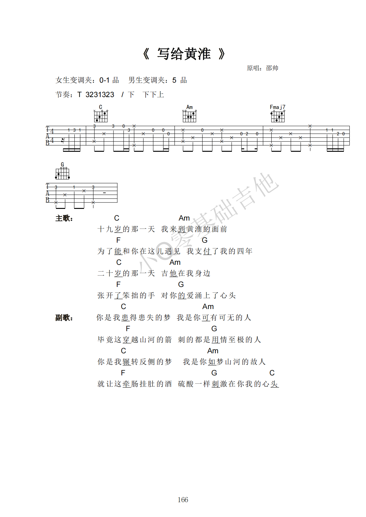 邵帅写给黄淮C调弹唱谱吉他谱 第1页