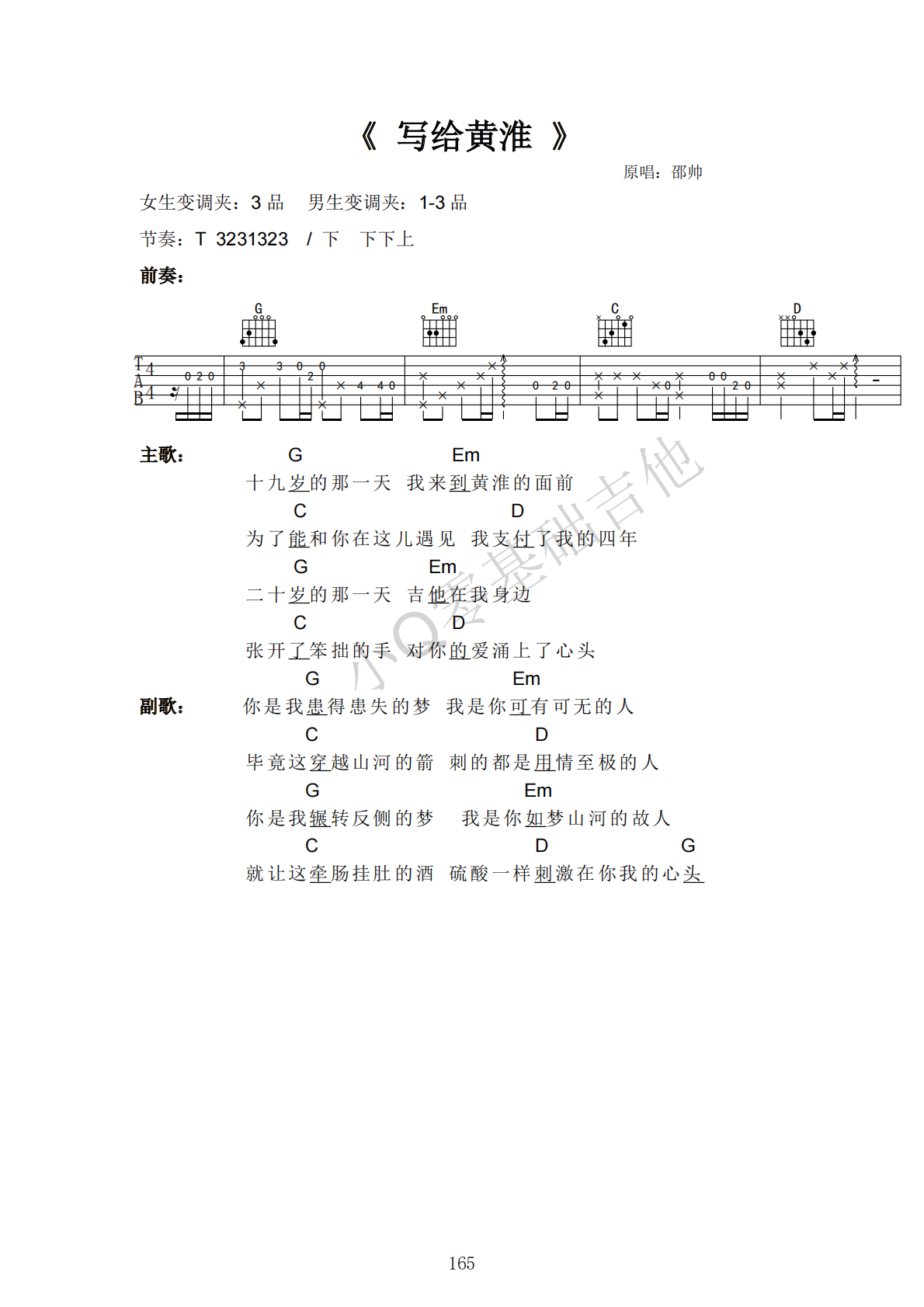 邵帅写给黄淮G调弹唱谱吉他谱 第1页