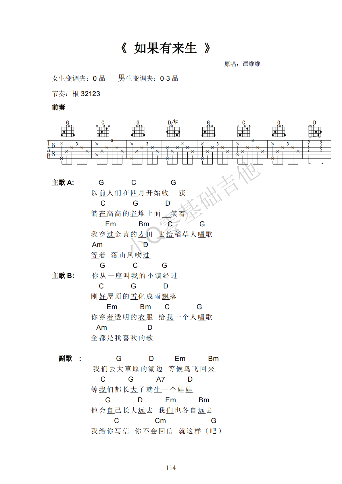 谭维维如果有来生G调弹唱谱吉他谱 第1页