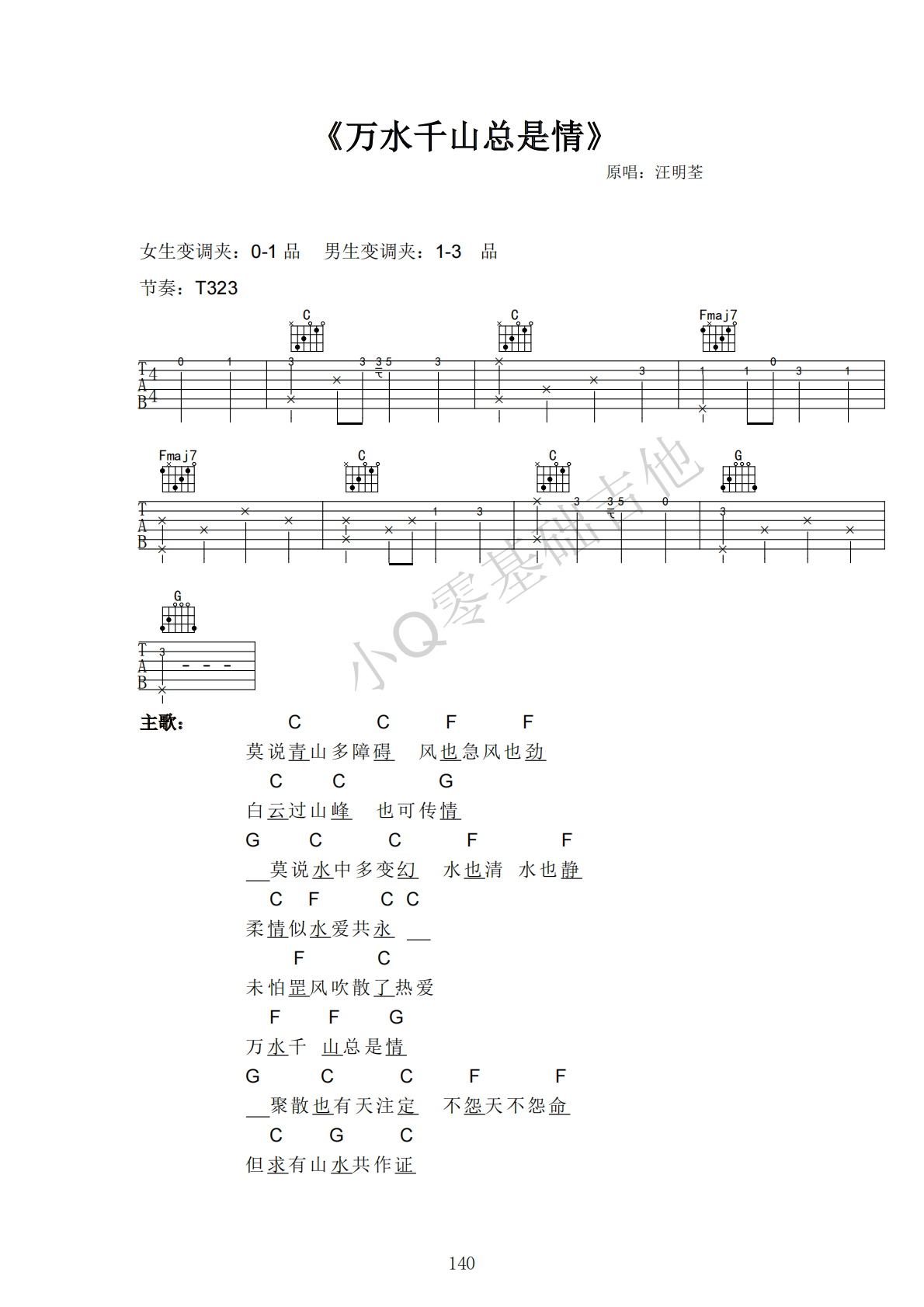 汪明荃万水千山总是情C调弹唱谱吉他谱 第1页