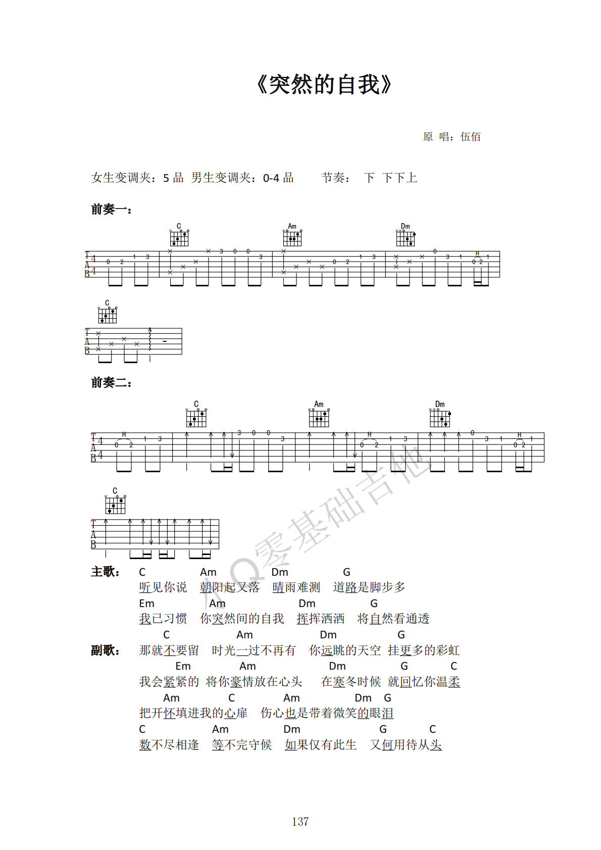 伍佰突然的自我C调弹唱谱吉他谱 第1页